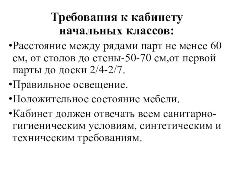 Требования к кабинету начальных классов:Расстояние между рядами парт не менее 60 см,