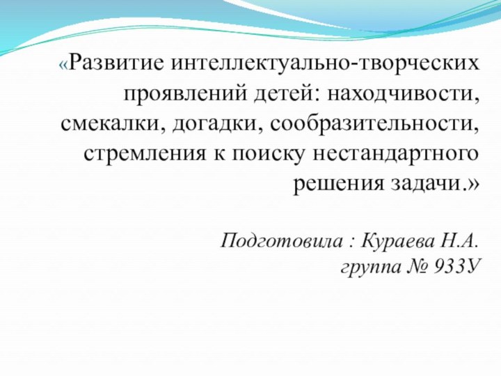 «Развитие интеллектуально-творческих проявлений детей: находчивости, смекалки, догадки, сообразительности, стремления к поиску нестандартного