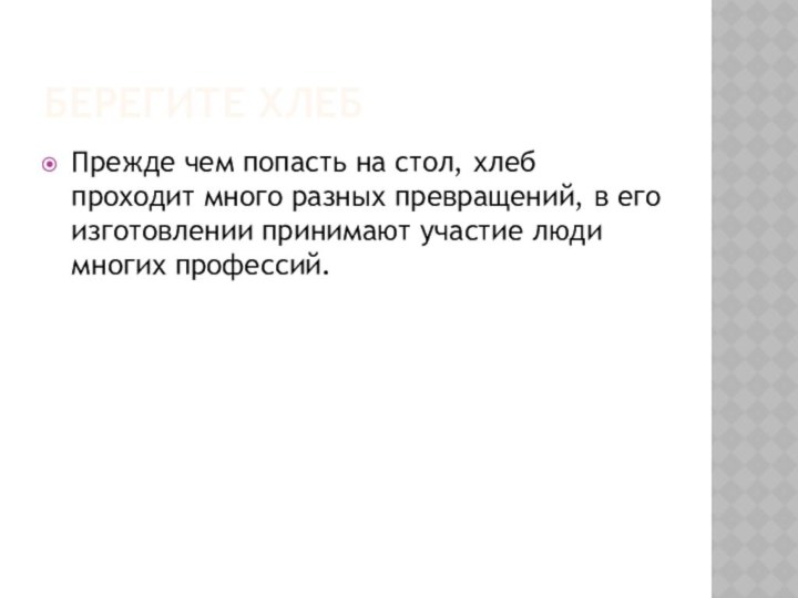 Берегите хлебПрежде чем попасть на стол, хлеб проходит много разных превращений, в