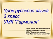 Глагол Закрепление 3 класс УМК Гармония методическая разработка по русскому языку (3 класс) по теме