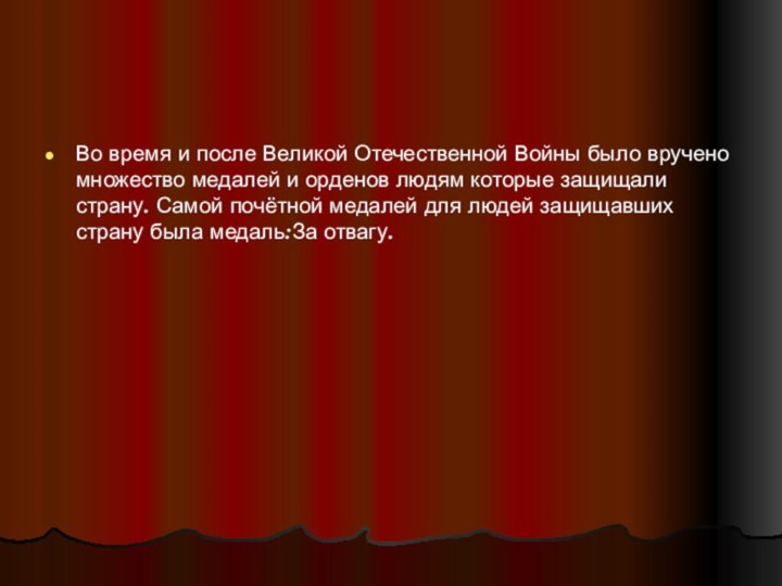 Во время и после Великой Отечественной Войны было вручено множество медалей и