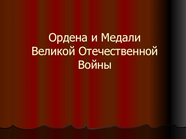 Ордена и Медали Великой Отечественной Войны