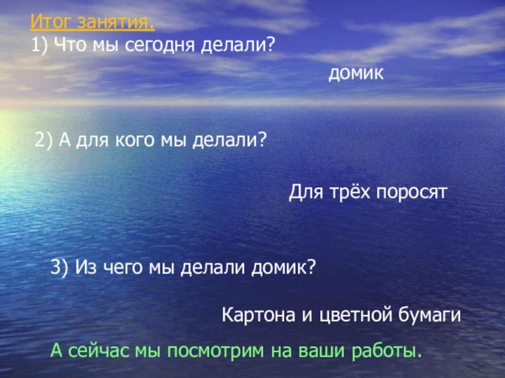 Итог занятия. 1) Что мы сегодня делали? домик2) А для кого мы