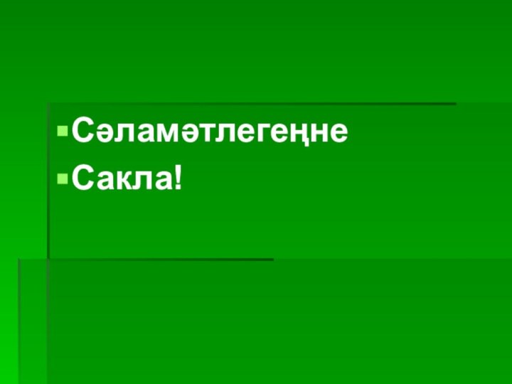 Сәламәтлегеңне Сакла!