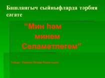 Я и мое здоровье. Презентация для классных часов презентация к уроку (4 класс) по теме