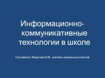 Презентация ИКТ в школе презентация к уроку