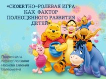 Презентация Сюжетно-ролевая игра как фактор полноценного развития детей презентация