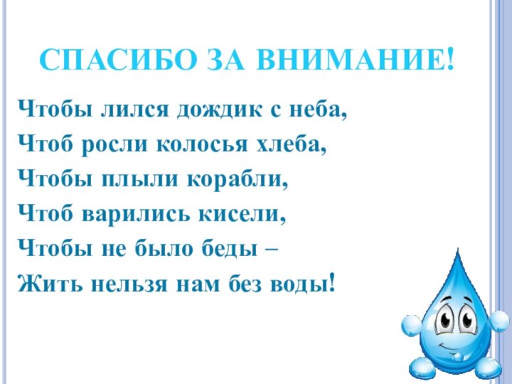 СПАСИБО ЗА ВНИМАНИЕ!Чтобы лился дождик с неба, Чтоб росли колосья хлеба,Чтобы плыли