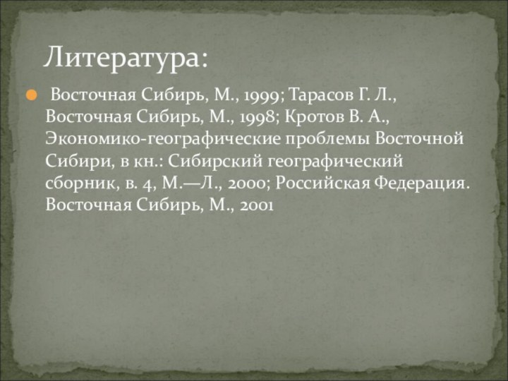 Литература: Восточная Сибирь, М., 1999; Тарасов Г. Л., Восточная Сибирь, М., 1998;