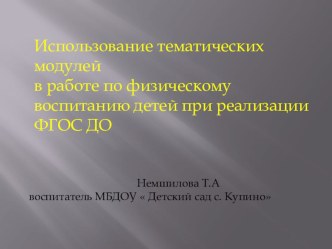 Презентация Использование тематических модулей в работе по физическому развитию детей при реализации ФГОС ДО презентация к уроку (младшая группа)