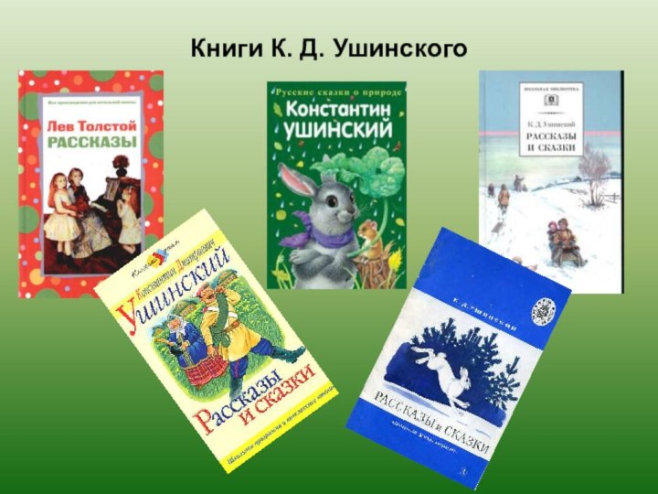 Книги К. Д. Ушинского