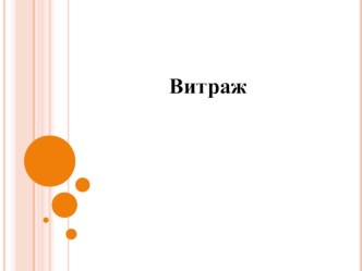 Витраж (7 класс) презентация к уроку по изобразительному искусству (изо)