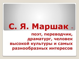 Биография С. Я. Маршака. Презентация. презентация к уроку по чтению по теме