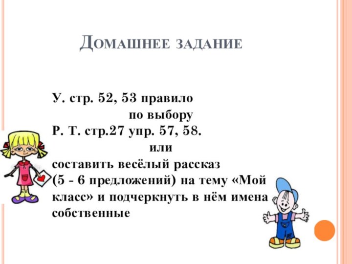 Домашнее заданиеУ. стр. 52, 53 правилопо выборуР. Т. стр.27 упр. 57, 58.