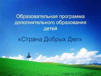 Образовательная программа дополнительного образования детей презентация к уроку (1 класс)