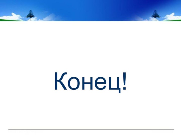 Конец!