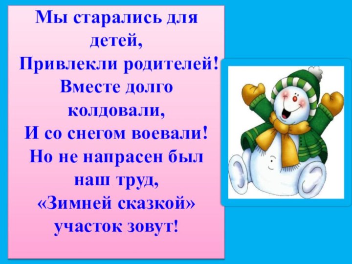 Мы старались для детей,  Привлекли родителей! Вместе долго колдовали, И со