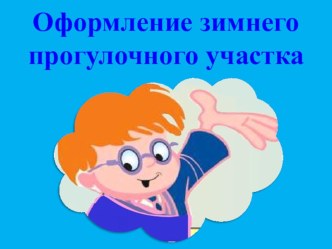 Оформление зимнего прогулочного участка материал по теме
