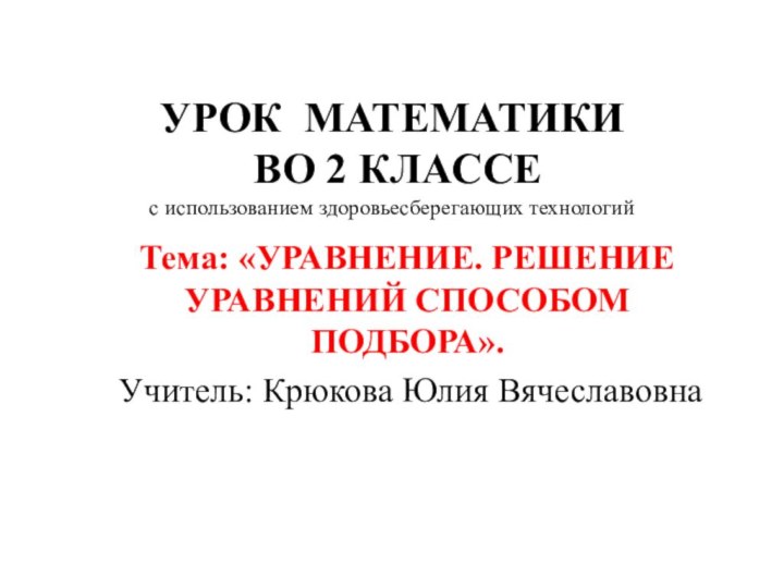 УРОК МАТЕМАТИКИ   ВО 2 КЛАССЕ с использованием здоровьесберегающих технологий