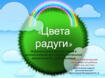 Презентация Цвета радуги презентация к уроку (младшая, средняя группа)