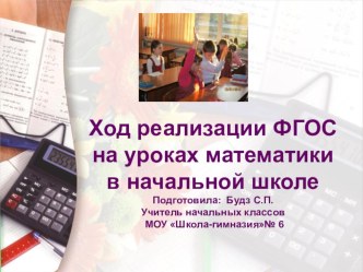 Ход реализации ФГОС на уроках математики в начальной школе презентация к уроку (1 класс)