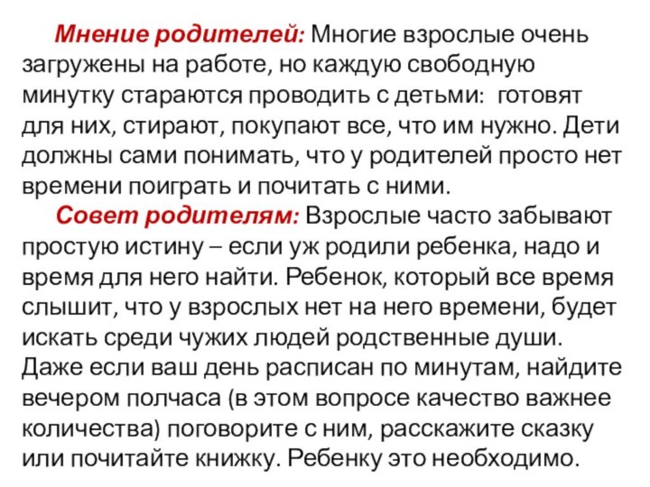 Мнение родителей: Многие взрослые очень загружены на работе, но каждую свободную минутку