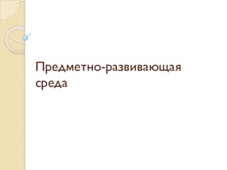 ПК 4.2. Предметно-развивающая среда учебного кабинета начальных классов учебно-методический материал (2 класс) по теме