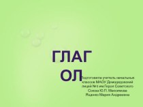 Презентация ГЛАГОЛ презентация к уроку по русскому языку