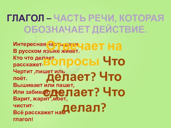 Глагол – часть речи, которая обозначает действие.Интересная часть речиВ русском языке живёт.Кто
