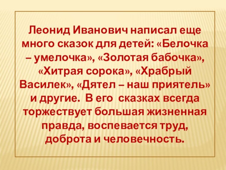   Леонид Иванович написал еще много сказок для детей: «Белочка –