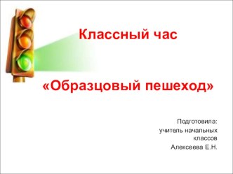 Классный час Образцовый пешеход презентация к уроку по обж (1 класс)