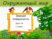 Презентация к уроку окружающего мира в 1 классе по системе Л.В.Занкова по теме Земная поверхность презентация к уроку по окружающему миру (1 класс)