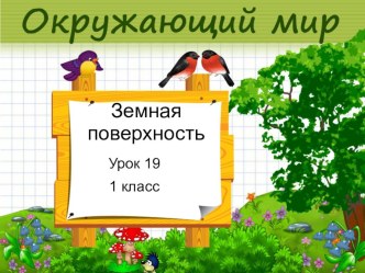 Презентация к уроку окружающего мира в 1 классе по системе Л.В.Занкова по теме Земная поверхность презентация к уроку по окружающему миру (1 класс)