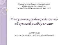 Звукослоговой анализ слова презентация к занятию по логопедии (подготовительная группа) по теме