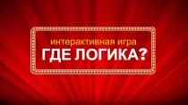 Интеллектуально-развлекательная игра Где логика? для учеников начальных классов презентация урока для интерактивной доски по чтению (2, 3, 4 класс)