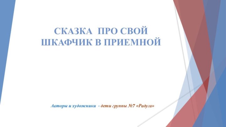 Сказка про свой шкафчик в приемнойАвторы и художники - дети группы №7 «Радуга»