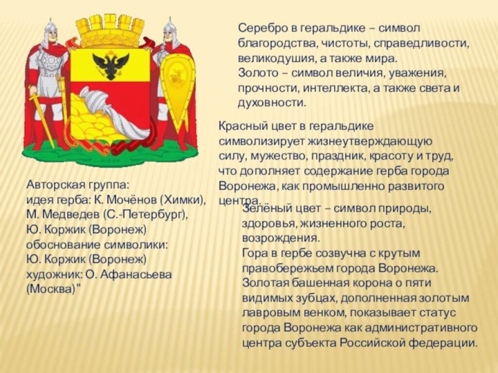 Серебро в геральдике – символ благородства, чистоты, справедливости, великодушия, а также мира. 