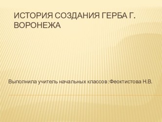 Презентация Герб г. Воронежа. презентация к уроку по окружающему миру (1 класс)