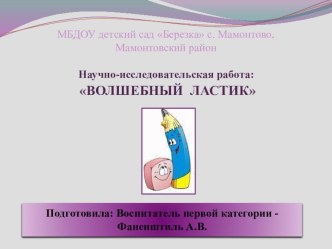 Исследовательская работа дошкольника Волшебный ластик презентация к занятию (подготовительная группа) по теме