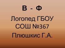 Логопедическое занятие В-Ф №2 презентация к уроку по логопедии (2 класс)