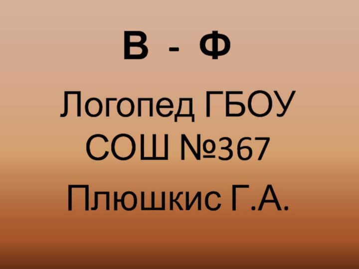 В - ФЛогопед ГБОУ СОШ №367Плюшкис Г.А.