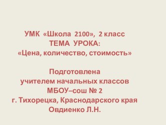 Урок математики Цена, количество, стоимость (УМК Школа 2100) с презентацией презентация урока для интерактивной доски по математике (2 класс) по теме