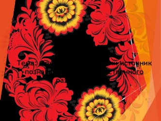 Проект: Фольклор-богатейший источник познавательного и нравственного развития детей. проект