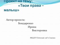 Презентация Твои права - малыш! презентация к уроку по окружающему миру (средняя, старшая группа)