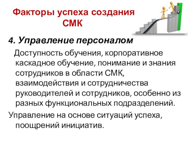 Факторы успеха создания СМК4. Управление персоналом  Доступность обучения, корпоративное каскадное обучение,