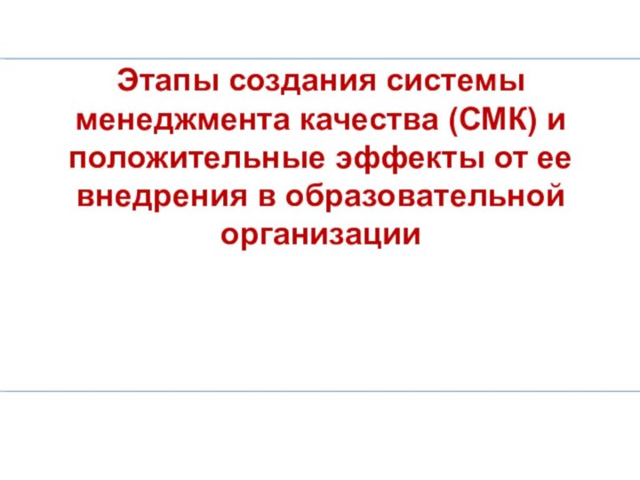 Этапы создания системы менеджмента качества (СМК) и положительные эффекты от ее внедрения в образовательной организации