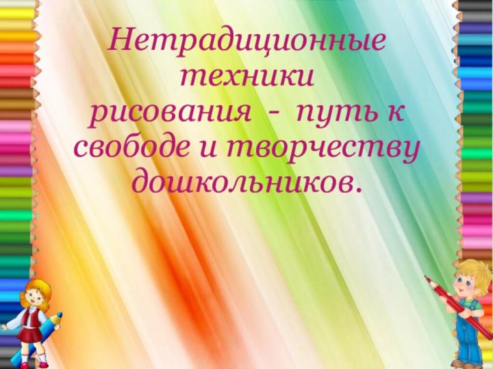 Нетрадиционные техники рисования - путь к свободе и творчеству дошкольников.