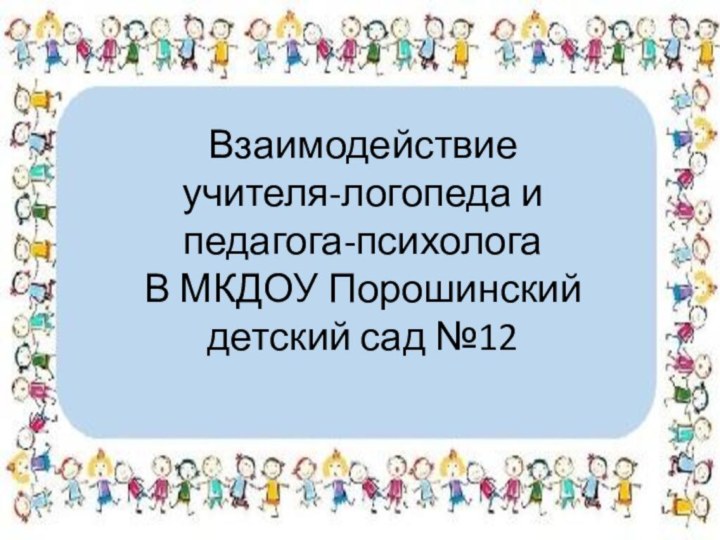 Взаимодействие учителя-логопеда и педагога-психологаВ МКДОУ Порошинский детский сад №12