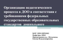 Организация педагогического процесса в ДОО в соответствии с требованиями ФГОС ДО презентация