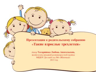 Такие взрослые трехлетки презентация к уроку (младшая группа) по теме